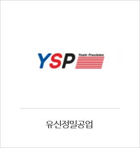 유신정밀공업